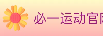 必一运动官网 Logo